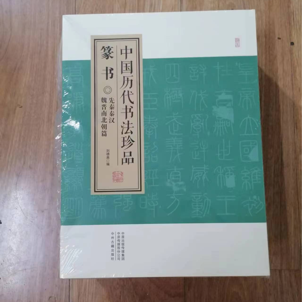 书角磨损，4本篆书，中国历代书法珍品