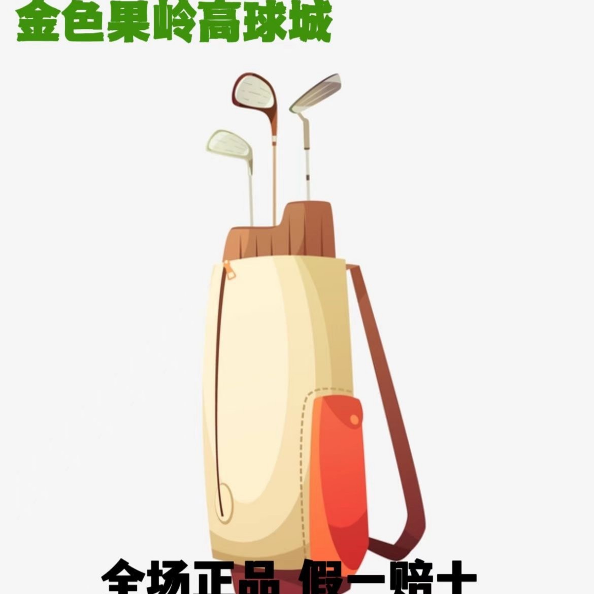 金岭高尔夫直播间专用 木杆/铁杆/推杆/万能 拍下后给您备注
