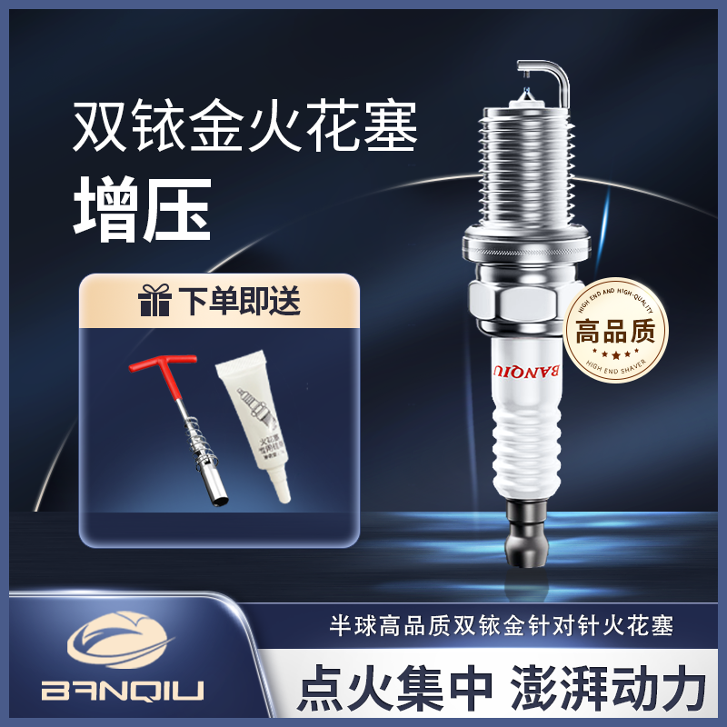 BANQIU【原厂升级.超高性能.超进口品质】认准半球双铱金增压火花塞