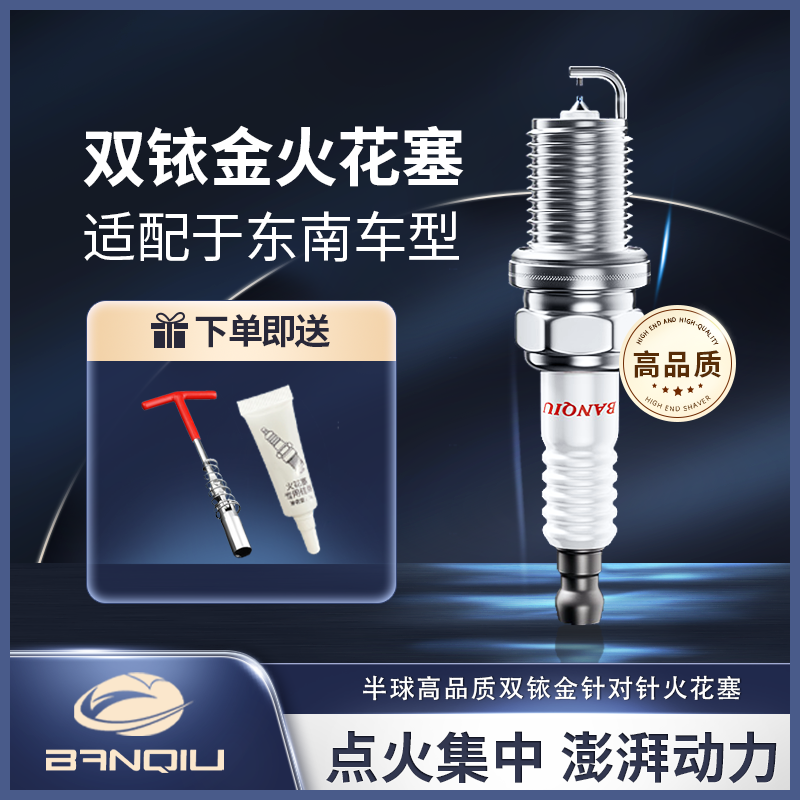 BANQIU适配【东南】 原厂升级 品质保障 半球高品质双铱金火花塞