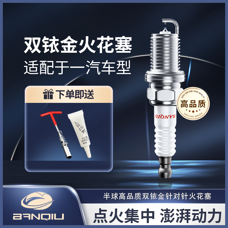 BANQIU适配【一汽】 原厂升级 品质保障 半球高品质双铱金火花塞