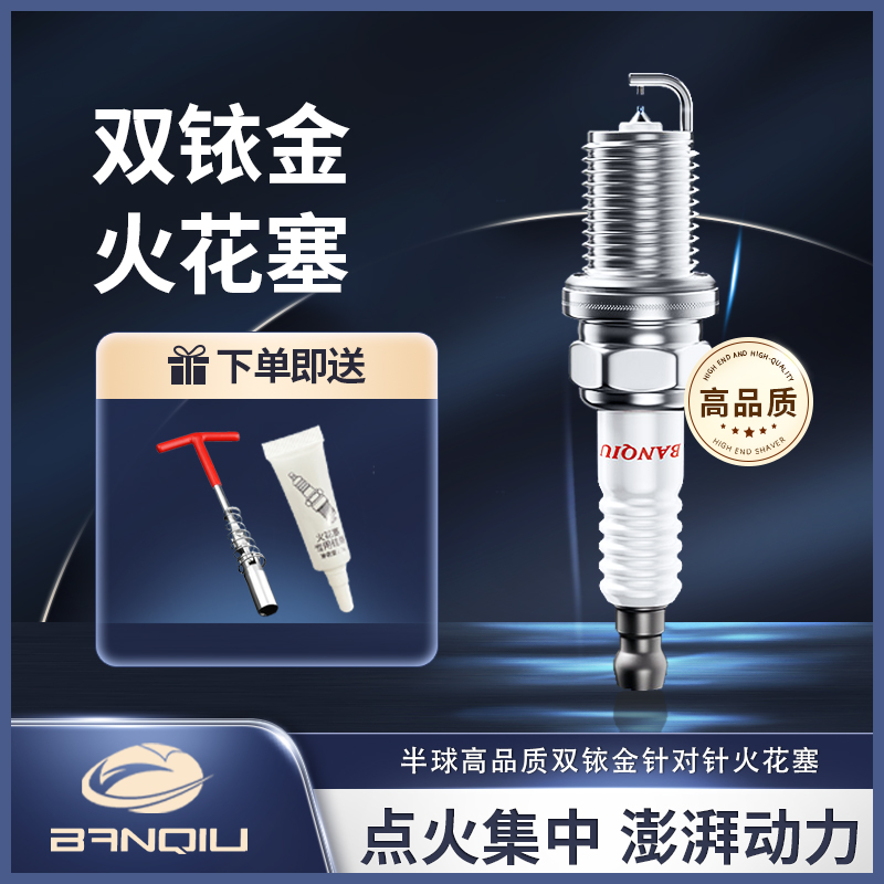 BANQIU适配【捷达】 原厂升级 品质保障 半球高品质双铱金火花塞