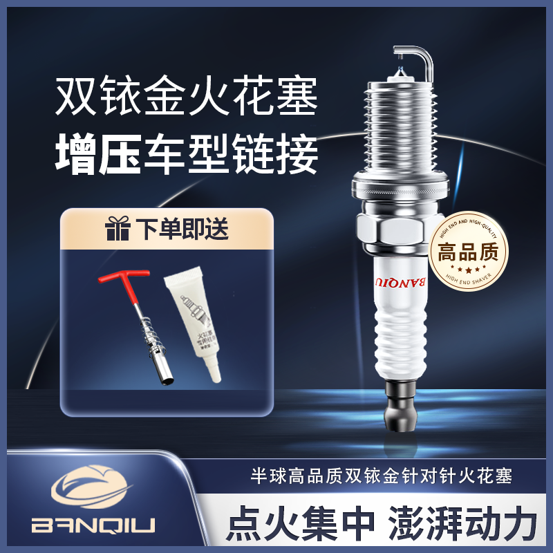 BANQIU【增压车型双铱金火花塞】专车专用，下单备注车型年款排量