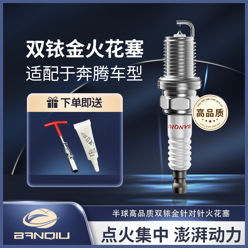 BANQIU适配【奔腾】 原厂升级 品质保障 半球高品质双铱金火花塞