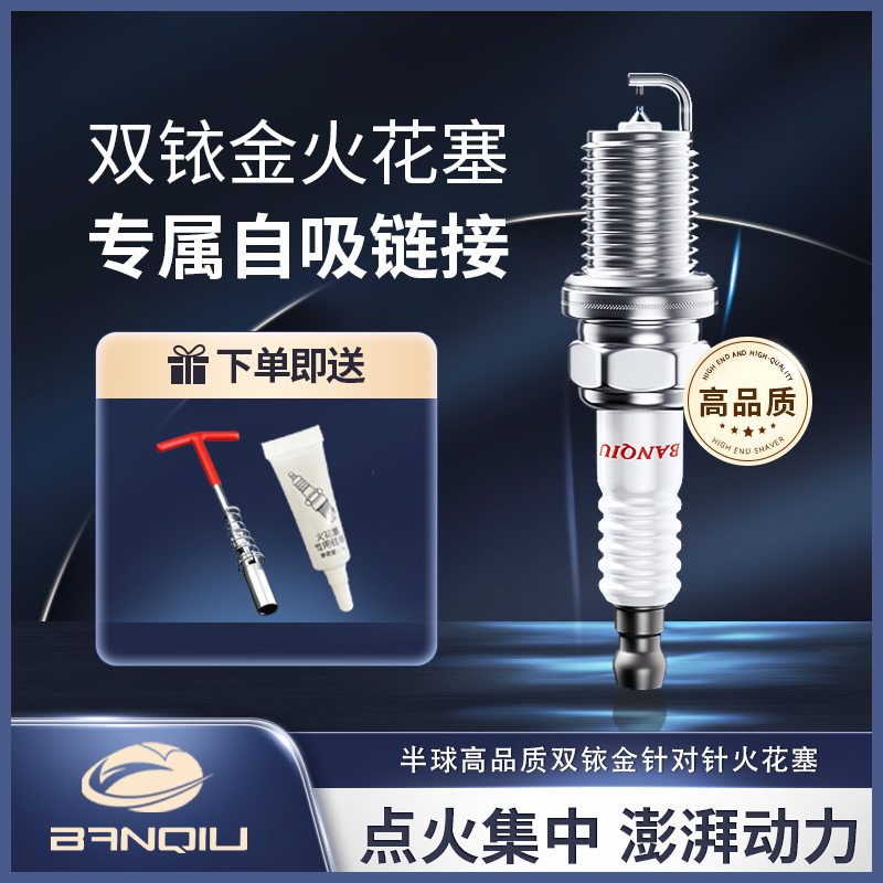 BANQIU【半球双铱金火花塞】适用于自吸发动机 性能卓越 解决抖动