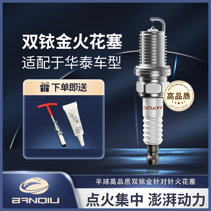 BANQIU适配【华泰】 原厂升级 品质保障 半球高品质双铱金火花塞