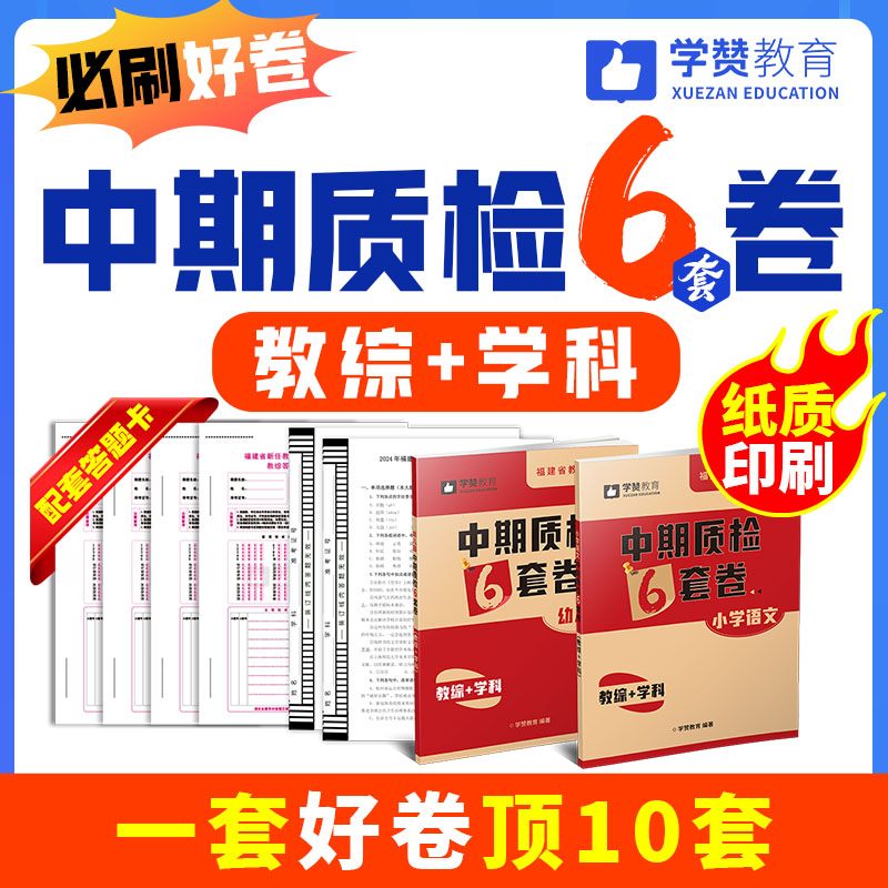 24福建教师招考中期质检6套卷