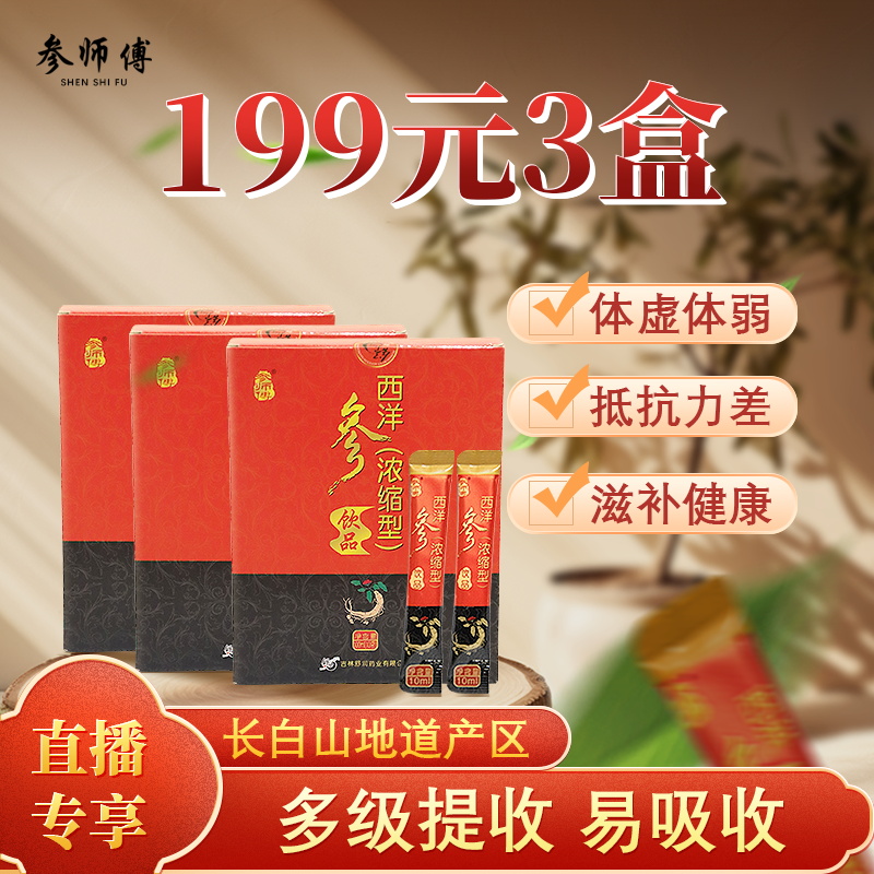 SHENSHIFU/参师傅【3盒】西洋参浓缩液饮品优质营养送礼滋补佳品