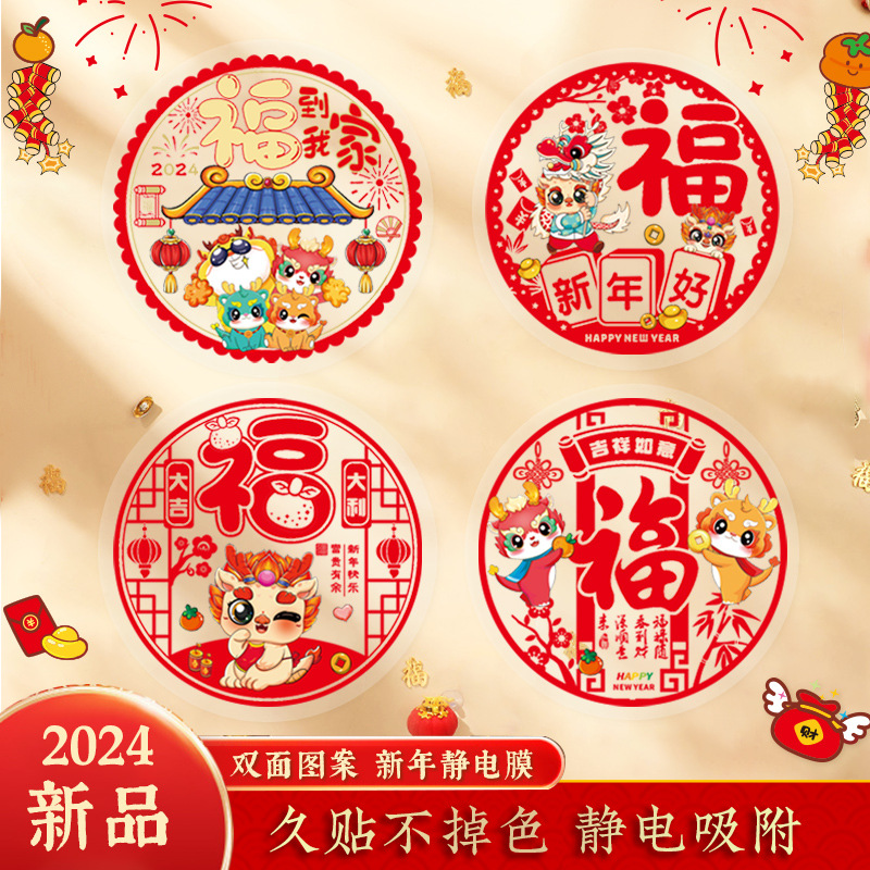 2024龙年大吉窗花彩色卡通龙年生肖静电贴春节门贴