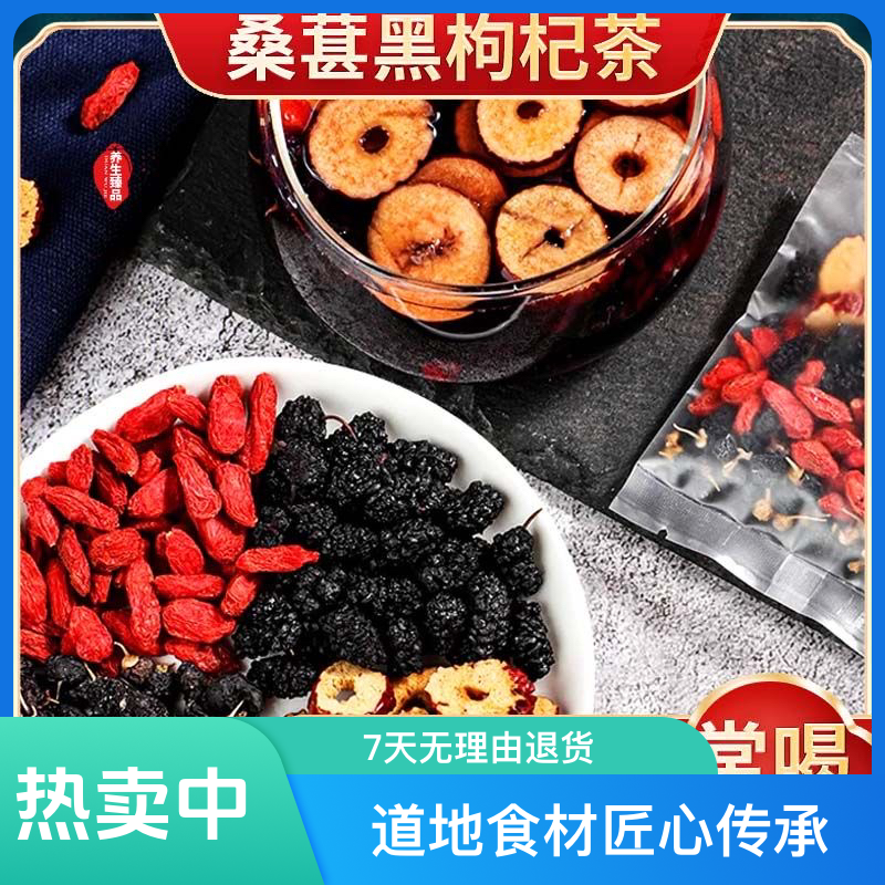 桑葚枸杞黑枸杞红枣干养生组合花果茶独立小包装男女熬夜气血肾茶