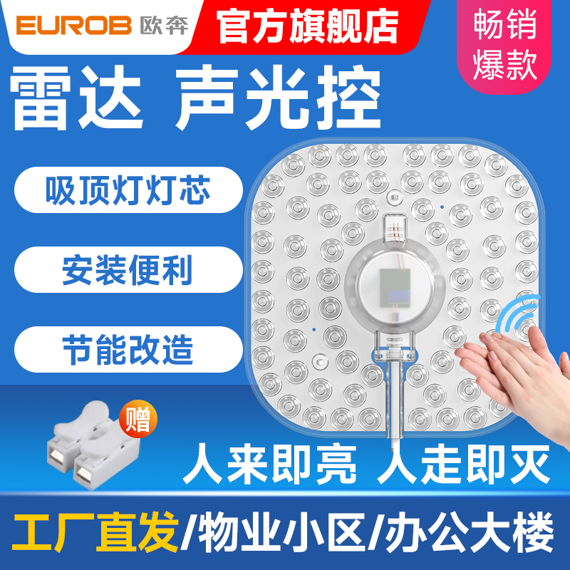 LED声光控灯芯模组物业楼道走廊过道家用护眼节能光源雷达声控灯