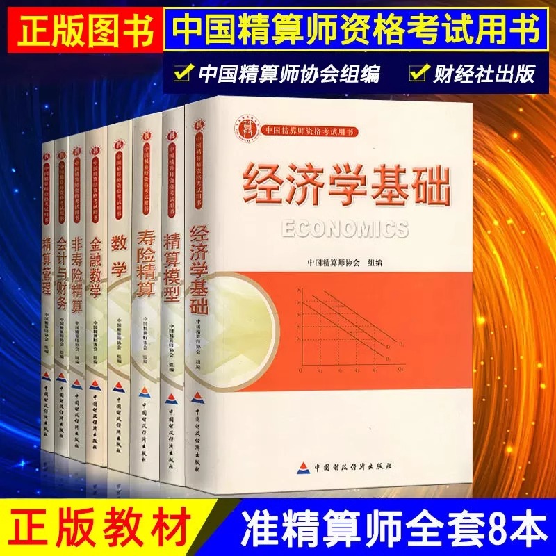 2024年中国准精算师资格考试教材资料经济学基础金融数学寿险精算