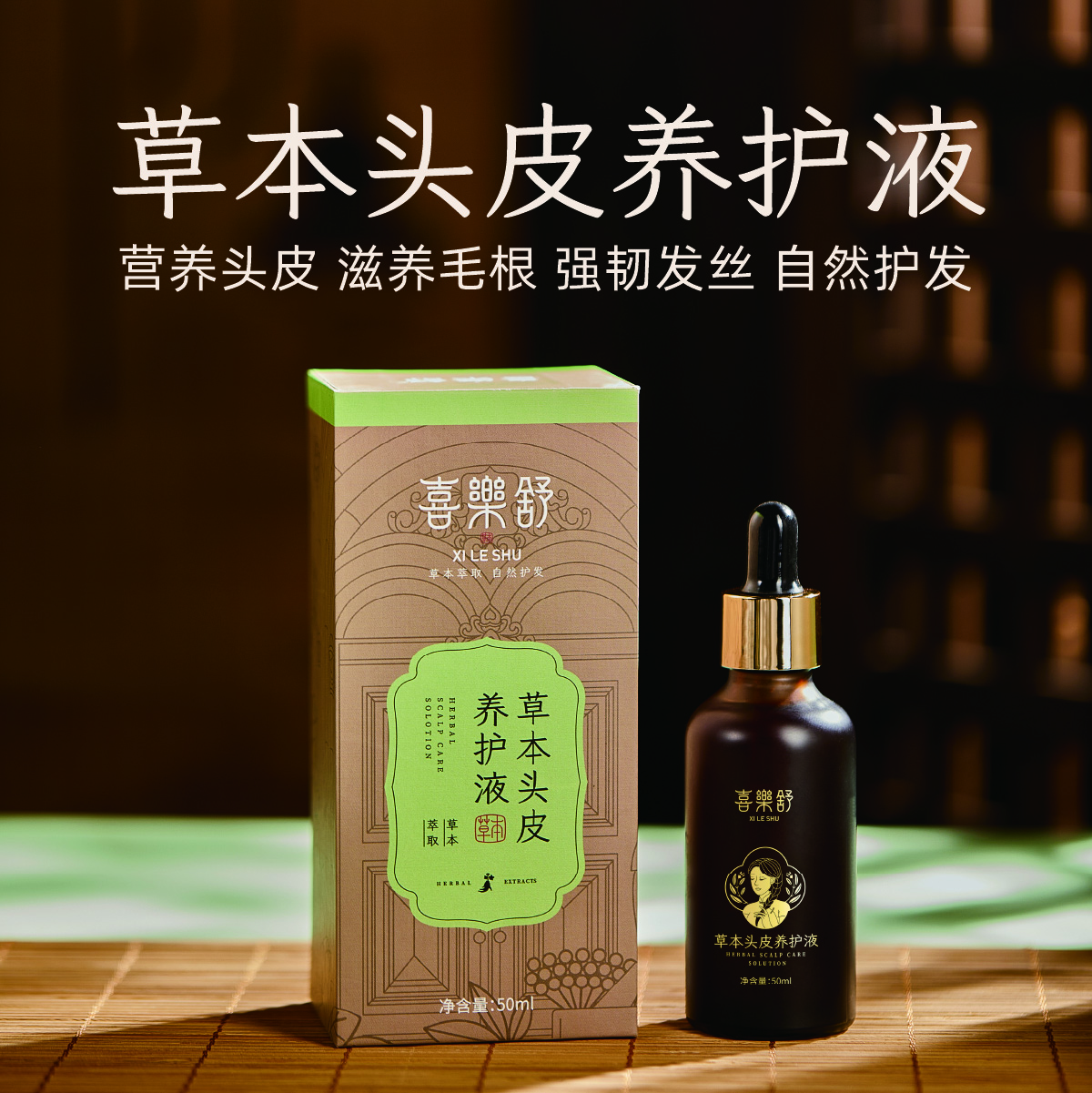 喜樂舒草本头皮养护液