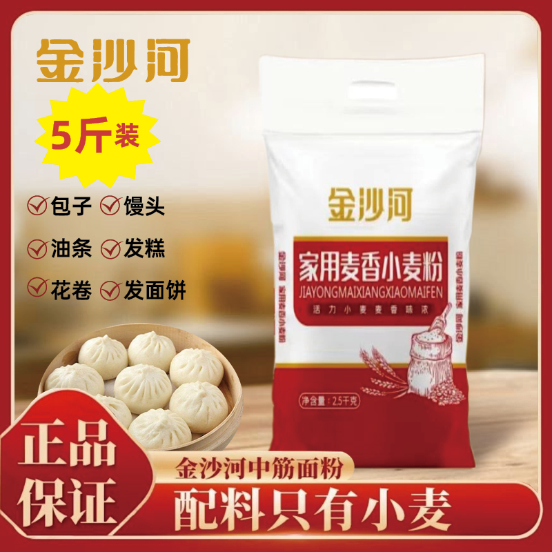 【金沙河面粉】家用麦香小麦粉五斤装馒头专用中筋面粉月饼包子花卷
