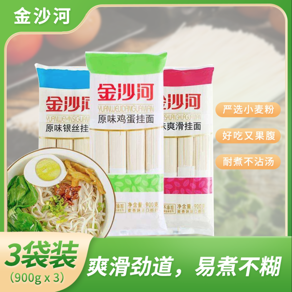 金沙河挂面900克*3袋-5A麦香原味鸡蛋挂面爽滑银丝面条龙须面挂面