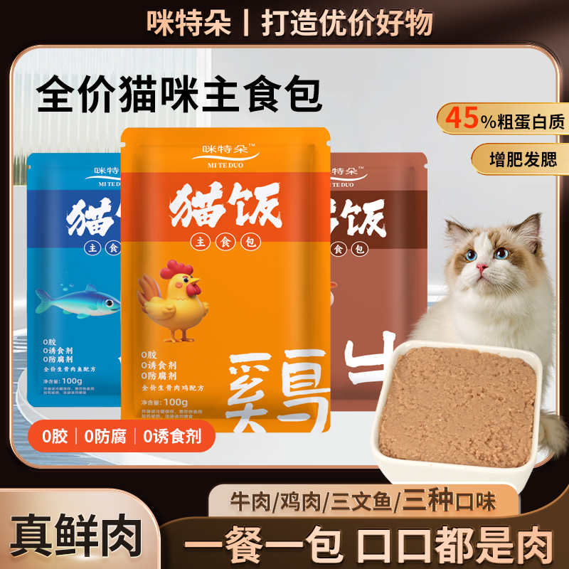 咪特朵【营养猫饭】猫饭主食包全价猫饭鸡牛鱼补水营养发腮湿粮猫粮
