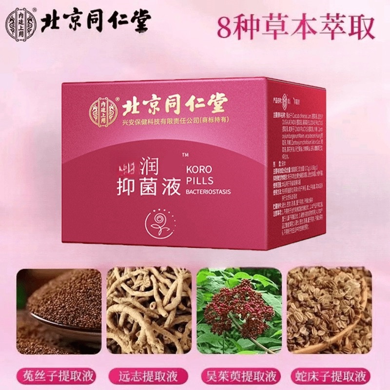 北京同仁内廷上用水润无菌丸女性松姱滋润抑菌液私护草本抑制护阴