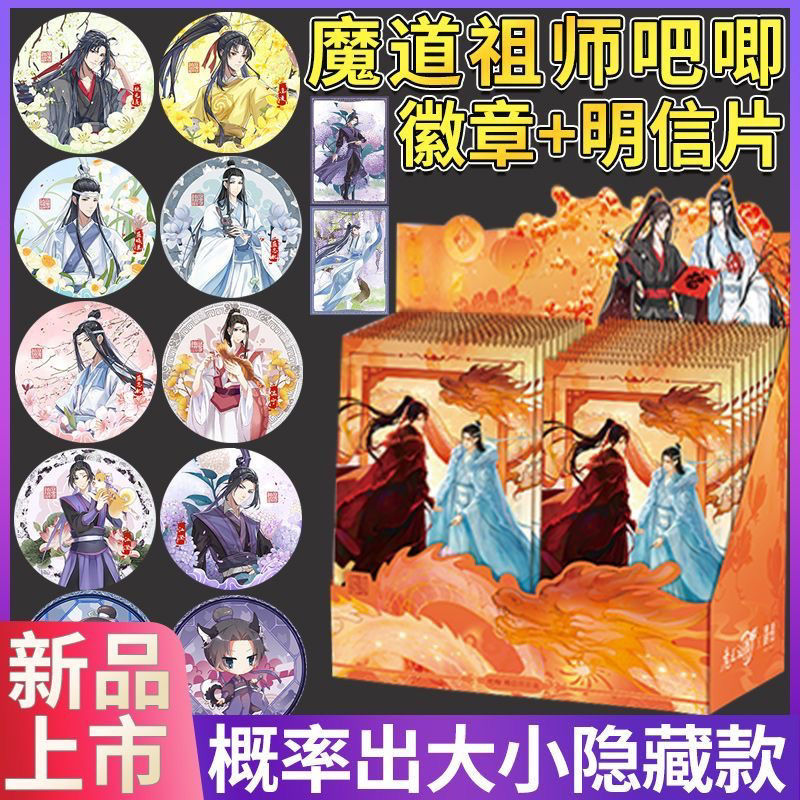 正版遇意魔道祖师吧唧明信片魏无羡款式镭射胸章精美马口铁卡牌