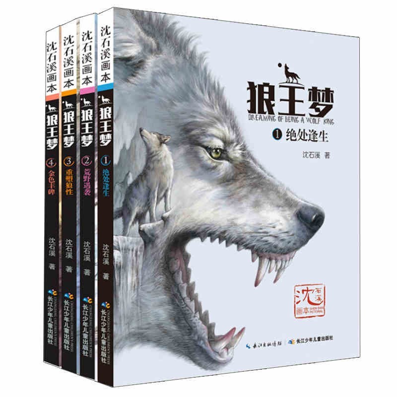 动物小说 沈石溪狼Wang梦全套4册 6-12岁儿童文学读物