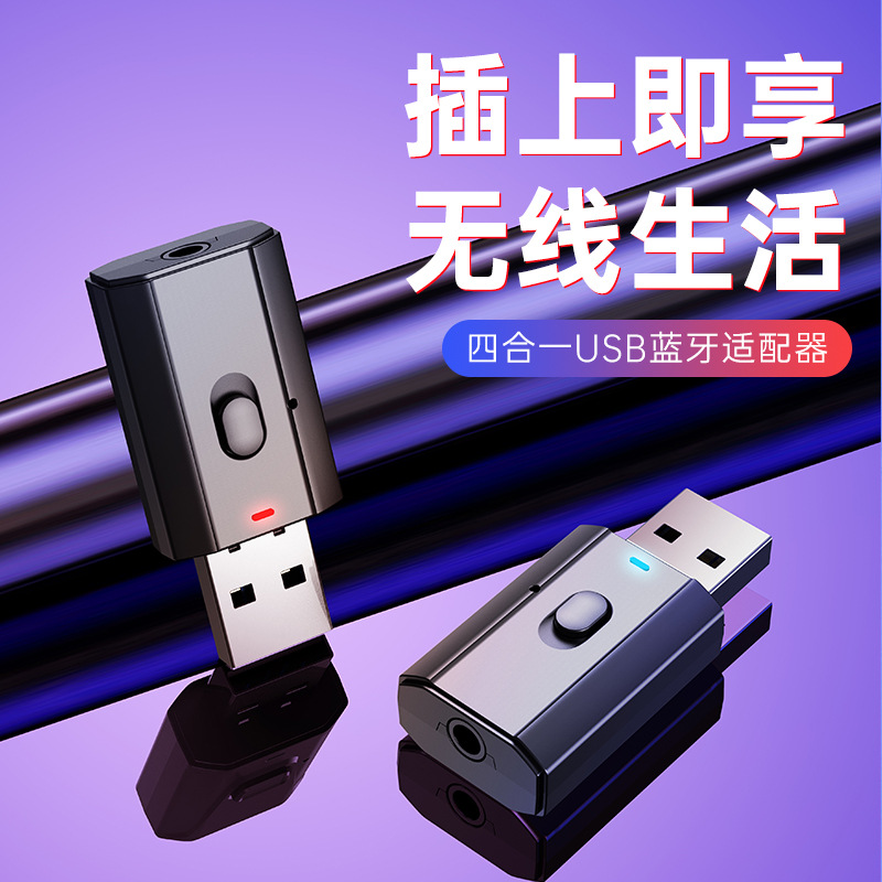四合一 USB蓝牙发射器接收器5.0 电脑电视音箱车载无线蓝牙适配器