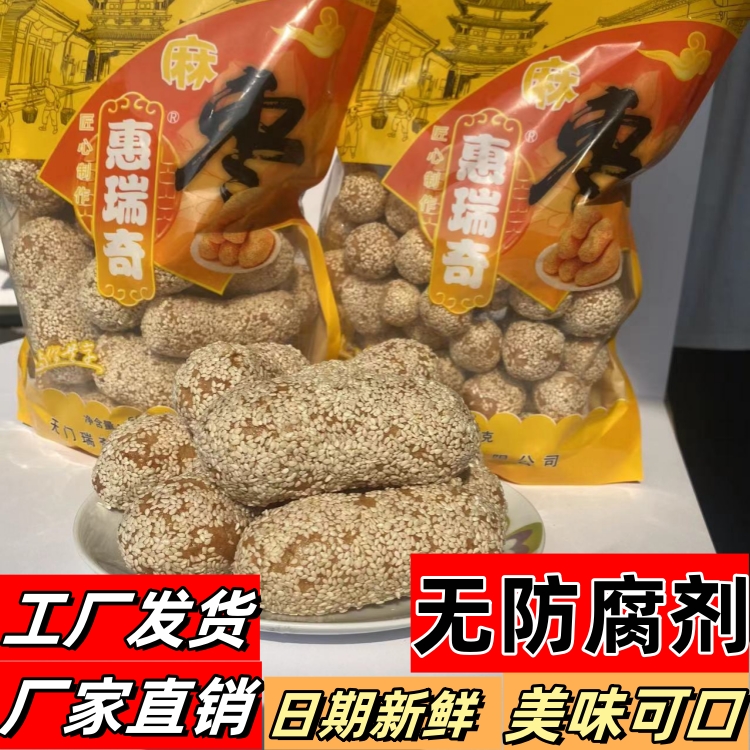  湖北天门特产麻枣麻果麻陀麻圆雪枣京果麻球麻元芝麻球儿时零食