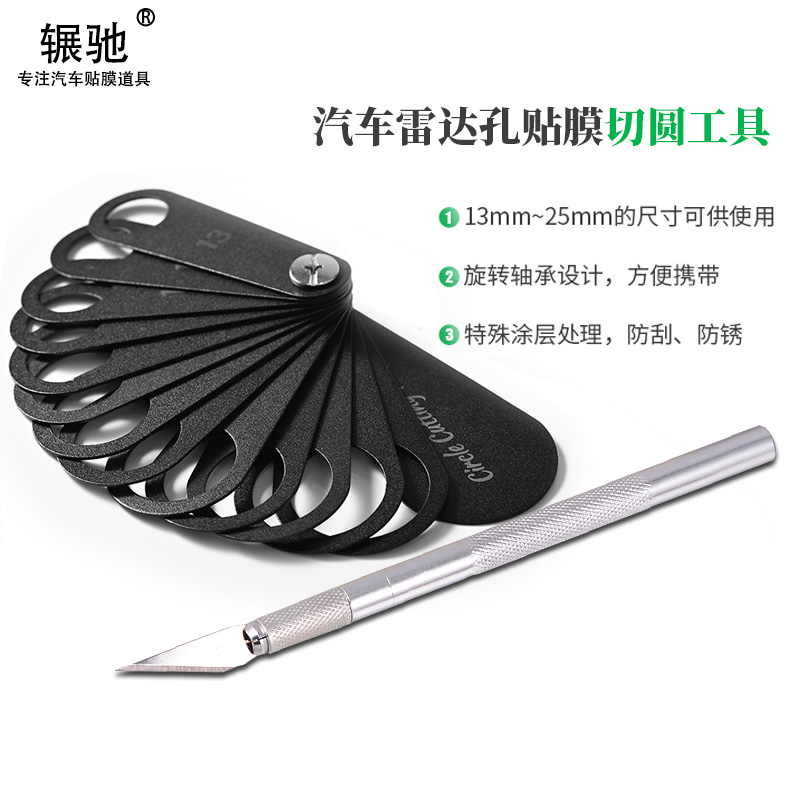 汽车贴膜工具雷达孔切圆器隐形车衣改色膜裁圆裁膜工具套装