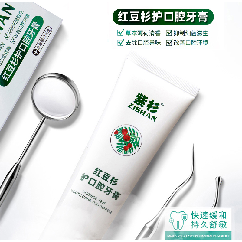 【强少专属】紫杉口腔护理牙膏红豆杉提取持久清香草本护理牙膏