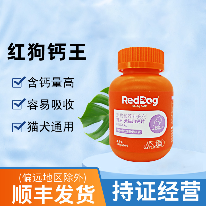 红狗钙王宠物补钙狗狗钙片骨质疏松健骨补钙猫咪泰迪金毛 200片