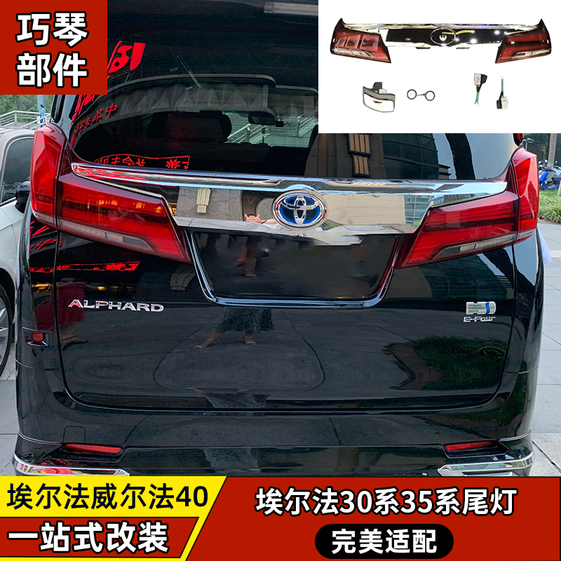 适用于埃尔法30系35系尾灯