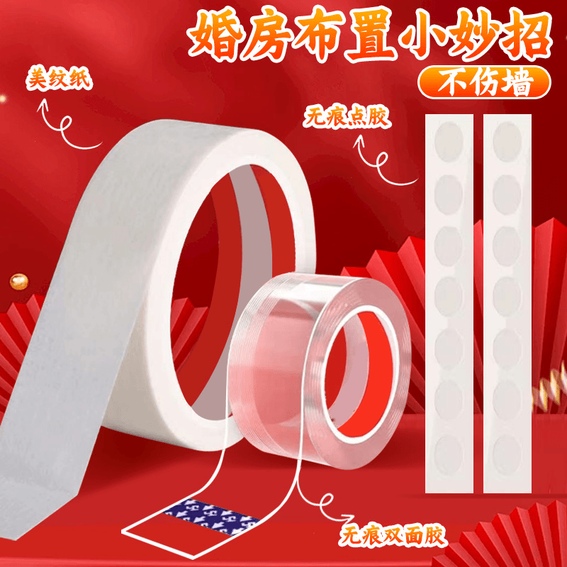【无痕胶】婚房布置不伤墙双面胶美纹纸三件套喜字备婚用品美纹胶