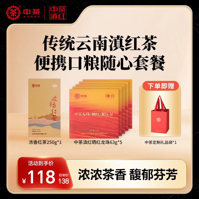 中茶滇红组合装浓香红茶250g+经典龙珠红茶5盒