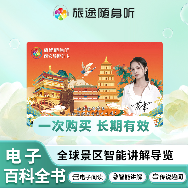 西安芥末·旅途随身听·随笙听全球语音讲解 导览电子阅读·L44