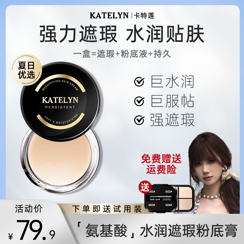 【蕊蕊专属】卡特莲感光美肌粉底膏夏日持妆遮瑕水润遮盖斑点瑕疵皮