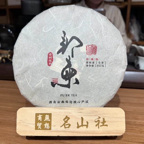 2019年春茶 邦东老寨 百年古树 357克/饼 生茶饼茶