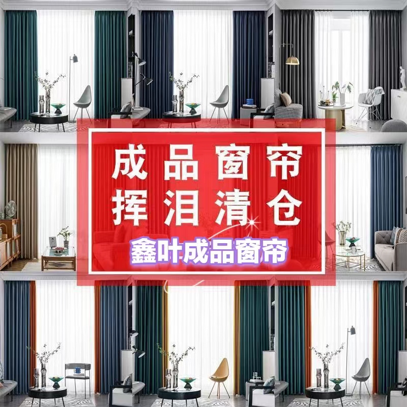成品孤品窗帘加厚遮光窗帘样品库存