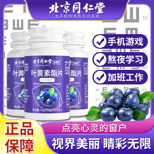【福利购】蓝莓叶黄素酯片护眼儿童成人用眼酸