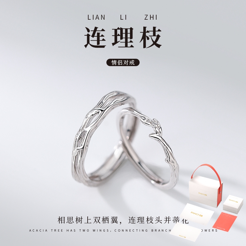 925银合成锆石戒指 Fanci范琦连理枝情侣对戒轻奢小众指环戒礼物