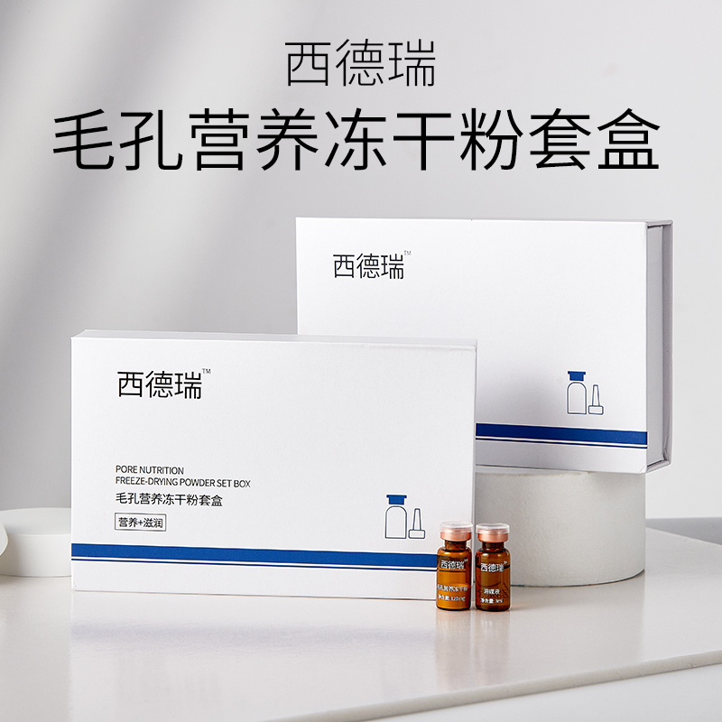 【秃然专属】西德瑞头皮营养中胚层养护冻干粉套盒营养套组家用
