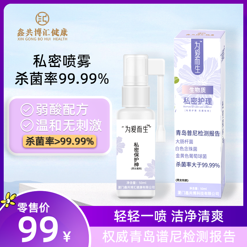 为爱而生私密喷雾 瘙痒异味霉菌白带异常预防HPV