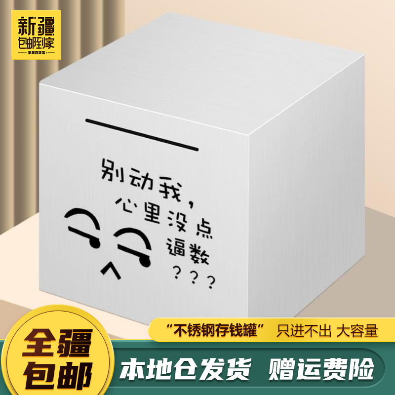 新疆包邮到家-不锈钢存钱罐只进不出防摔大容量储蓄罐大号5265