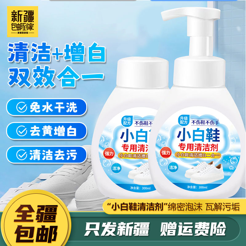新疆包邮到家小白鞋去黄去氧化除发黄去黑去污清洗神器洗鞋增白
