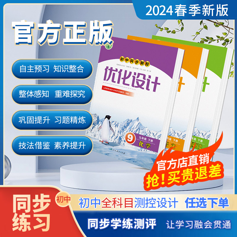 志鸿优化24秋季初中同步测控优化设计语数英物化生政史地全科