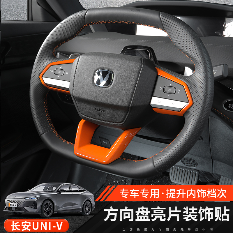 适用于长安uni-v方向盘按键亮片装饰贴内饰改装升级防护UNI-V贴片