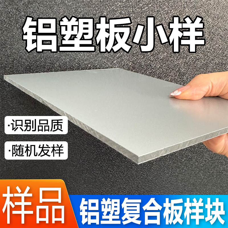 铝塑板厂家直销铝塑板样块随机发货建议勿拍铝塑复合板样块