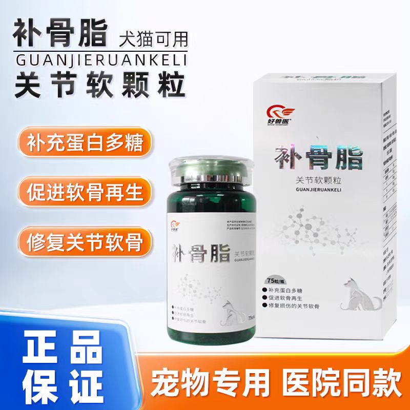 75粒好兽医补骨脂软骨素猫狗通用保正品假一赔万