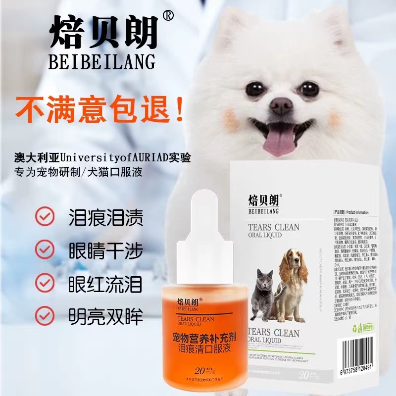 比熊泪痕清洁液精华口服液宠物比熊博美犬泪腺焙贝朗泪痕清口服液