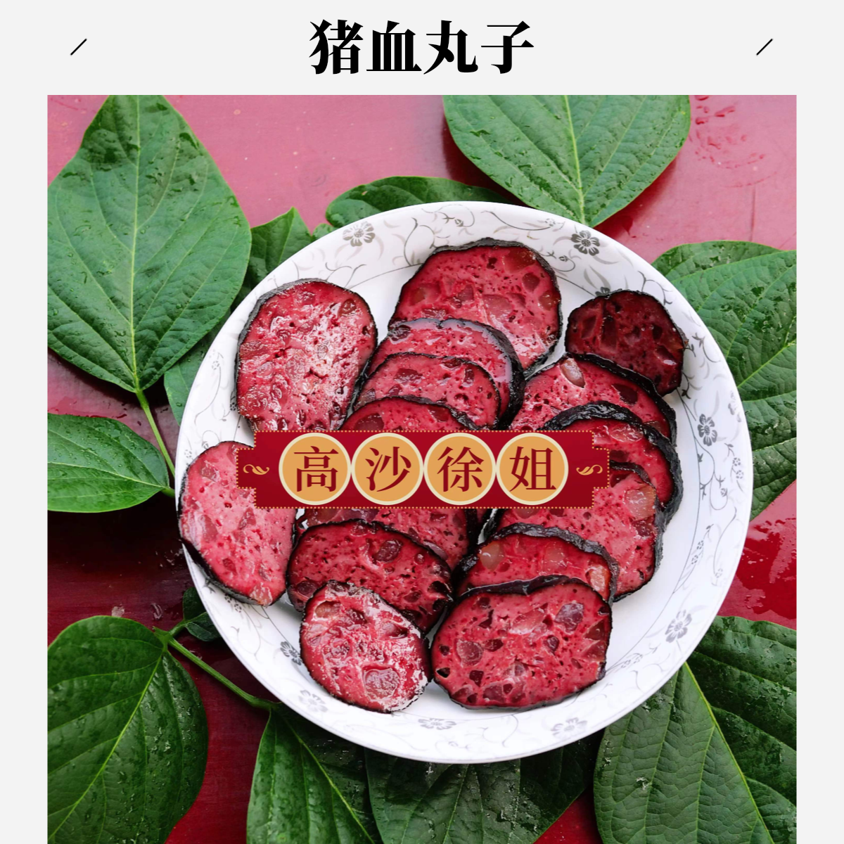 邵阳特产猪血丸子血豆腐