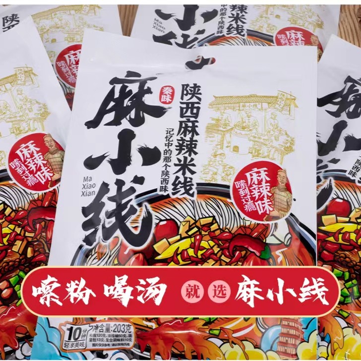 【5袋送1袋】麻小线陕西麻辣细米线干米粉203克＊5包