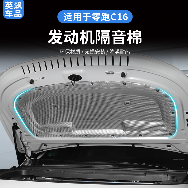 零跑C16发动机隔音棉机盖改装隔音棉降噪音耐热原车孔位无损安装