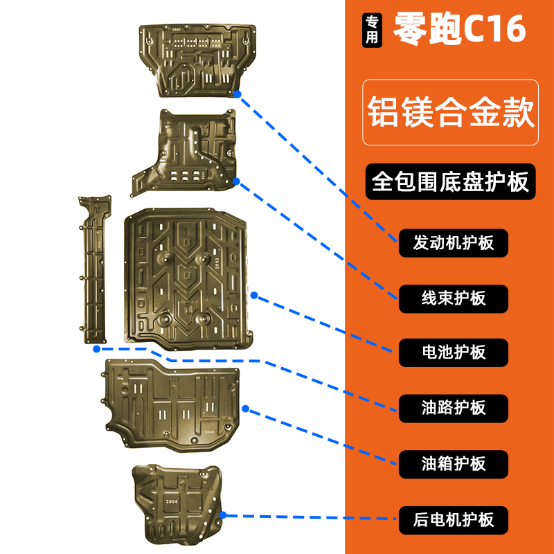 零跑C16下护板改装专用电机油箱电池线路水箱铝镁合金底盘保护板